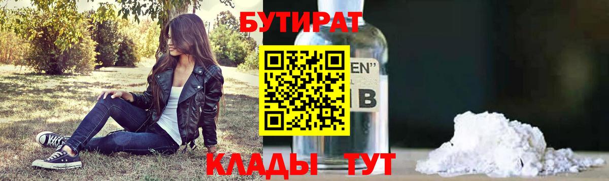 БУТИРАТ бутандиол  Вход с VPN  Бутират  Торжок 